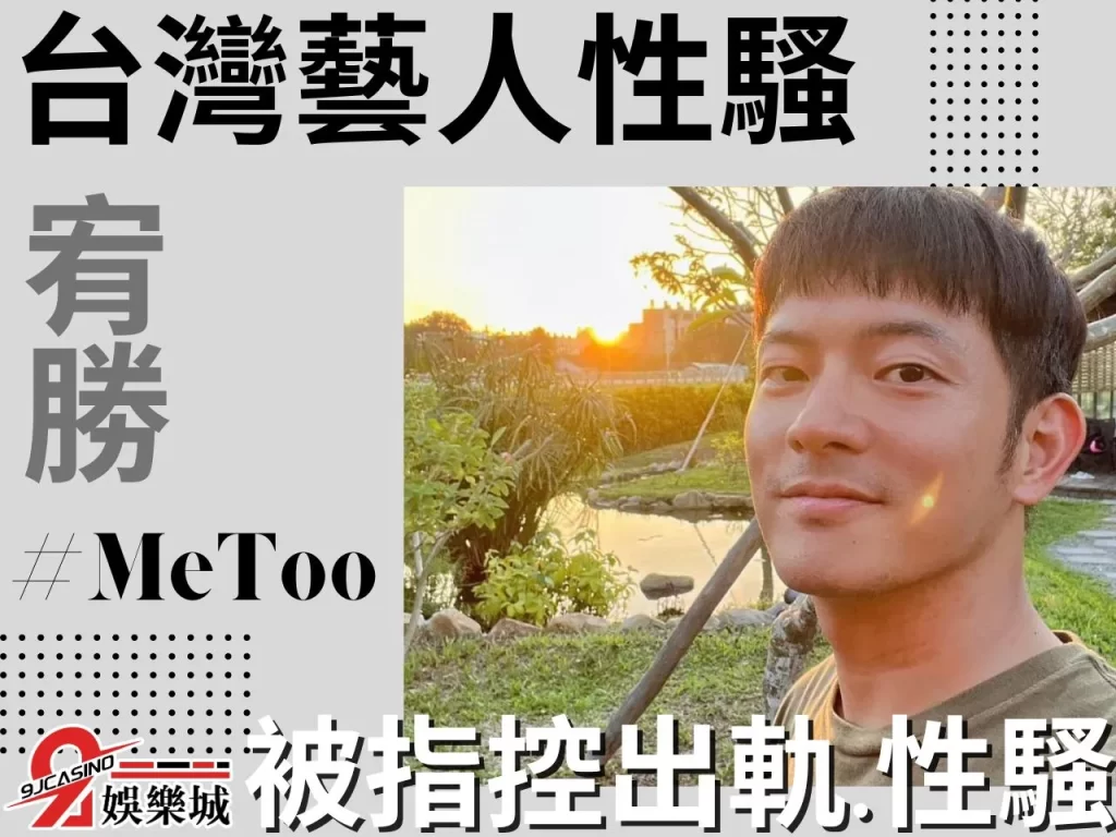 宥勝 MeToo藝人 藝人性騷
