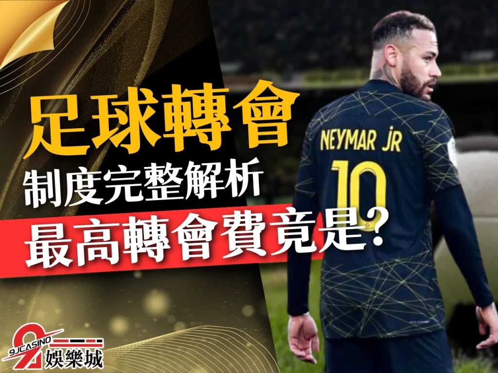 足球轉會 足球轉會制度 足球轉會期限