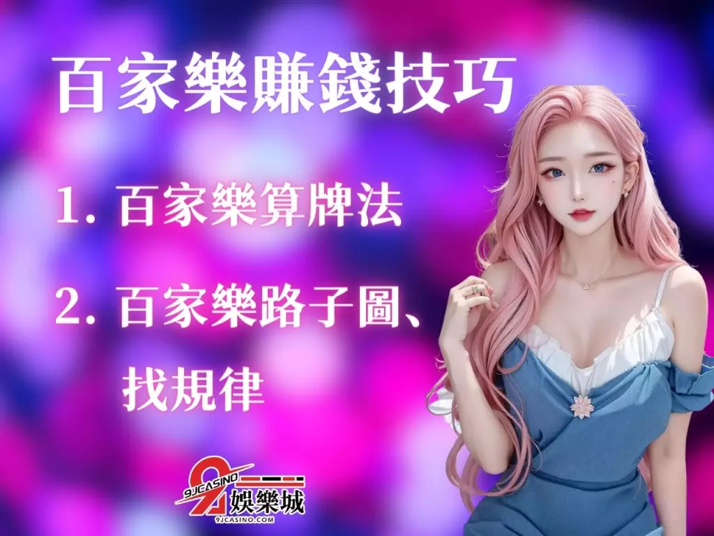 百家樂攻略懶人包 線上百家樂 百家樂穩賺