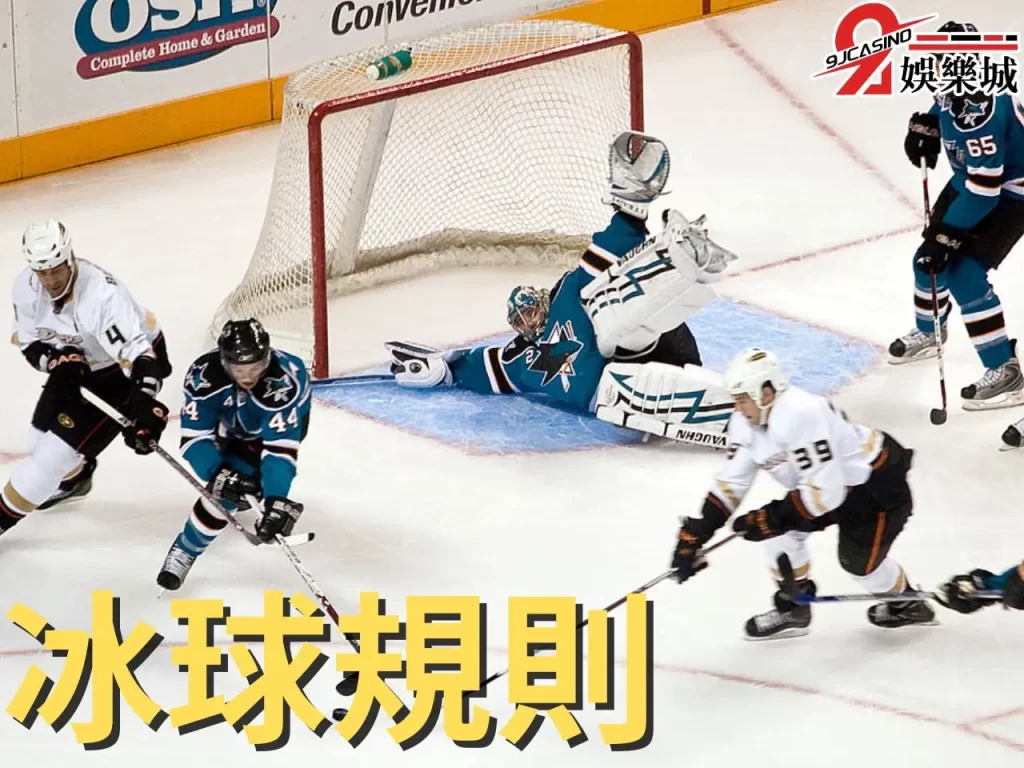 冰球玩法 NHL冰球賽程 冰球比賽時間
