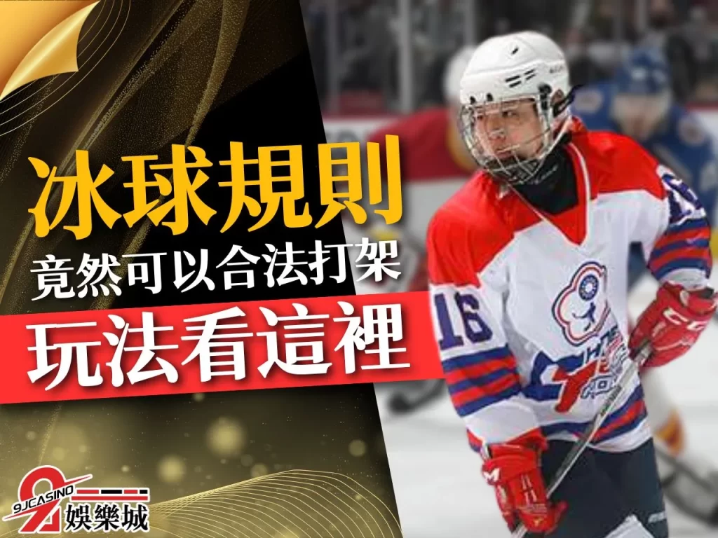 冰球規則 冰球比賽時間 NHL冰球賽程

