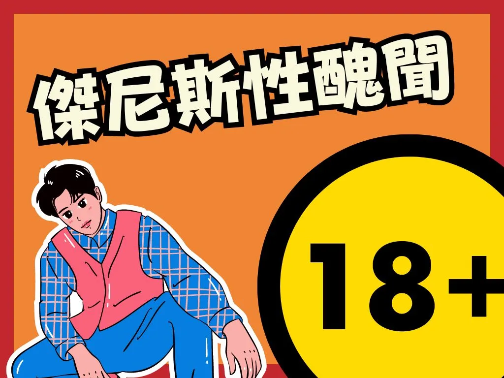 傑尼斯性醜聞 傑尼斯黑暗 傑尼斯metoo