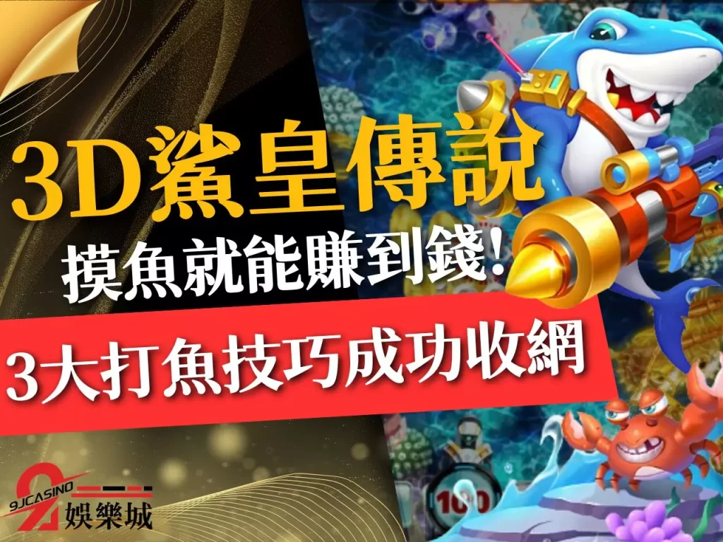 3D鯊皇傳說 線上捕魚遊戲賺錢 打魚技巧
