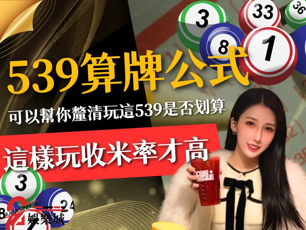 539算牌公式 539報明牌 539開獎