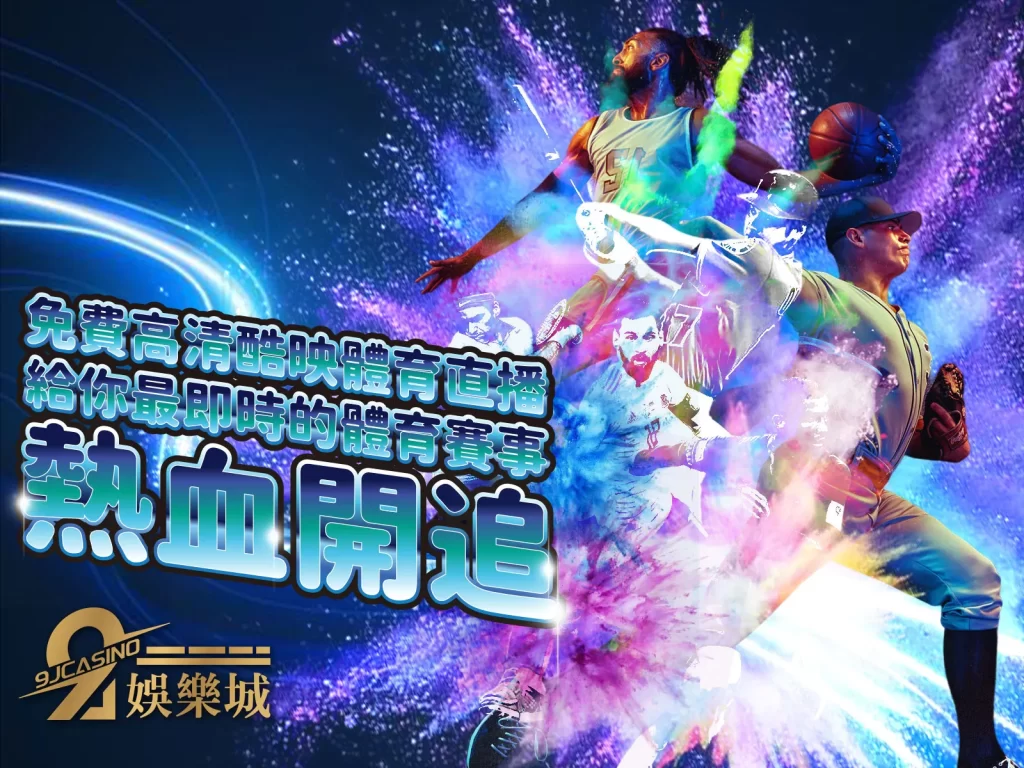 玖富體育直播線上看 免費體育轉播 體育轉播