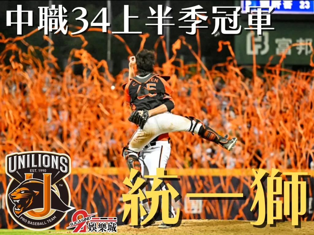 中華職棒戰績 中華職棒直播 棒球免費線上看
