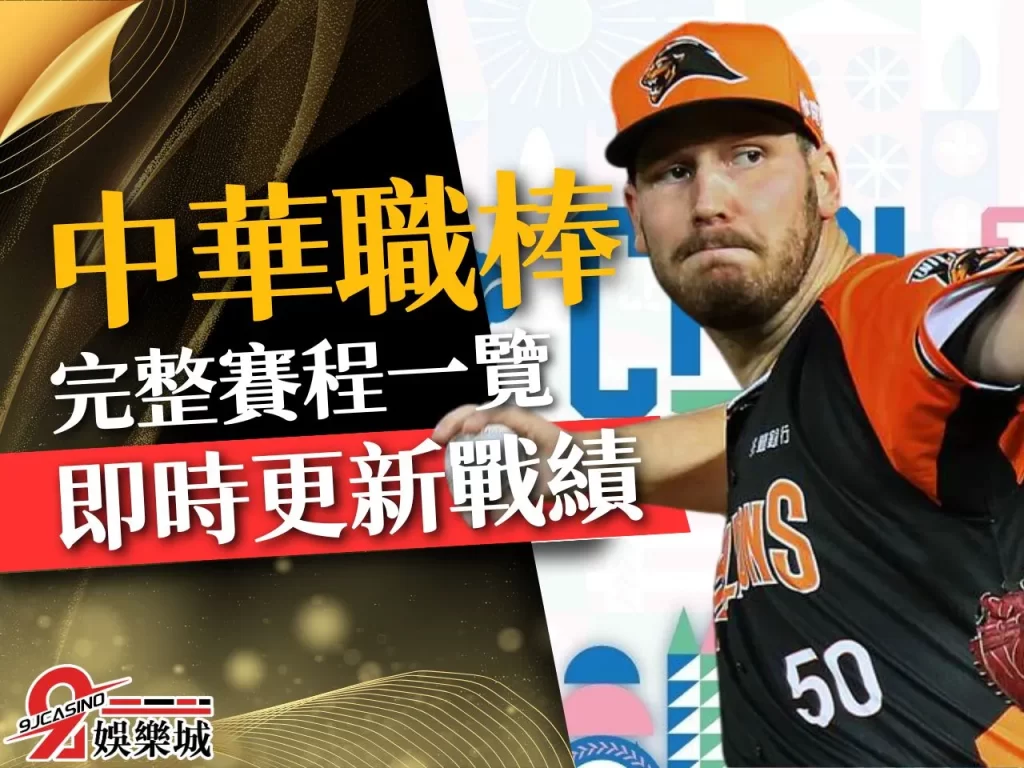 中華職棒賽程 中華職棒CPBL 中職34