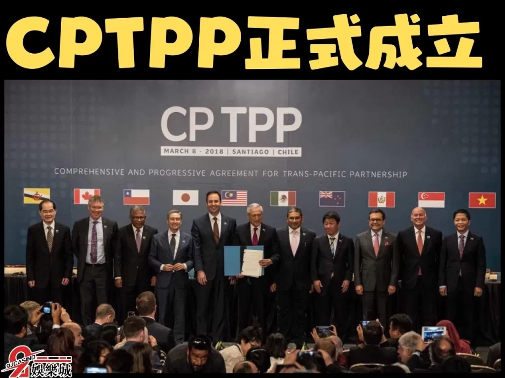 CPTPP會員國 CPTPP加入條件 CPTPP好處
