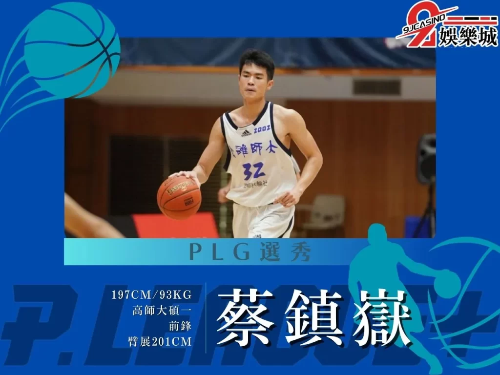 蔡鎮嶽 PLG選秀 2023PLG選秀