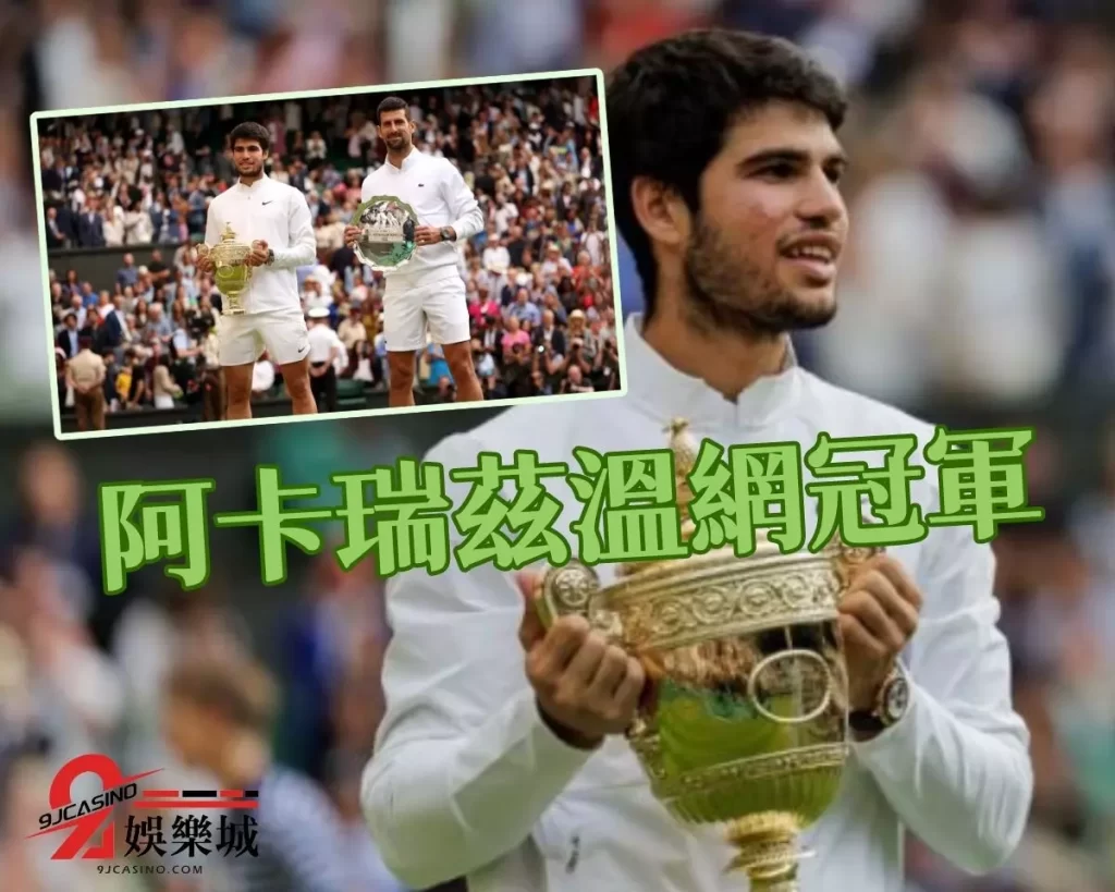 2023溫網冠軍 ATP最年輕冠軍 喬科維奇溫網