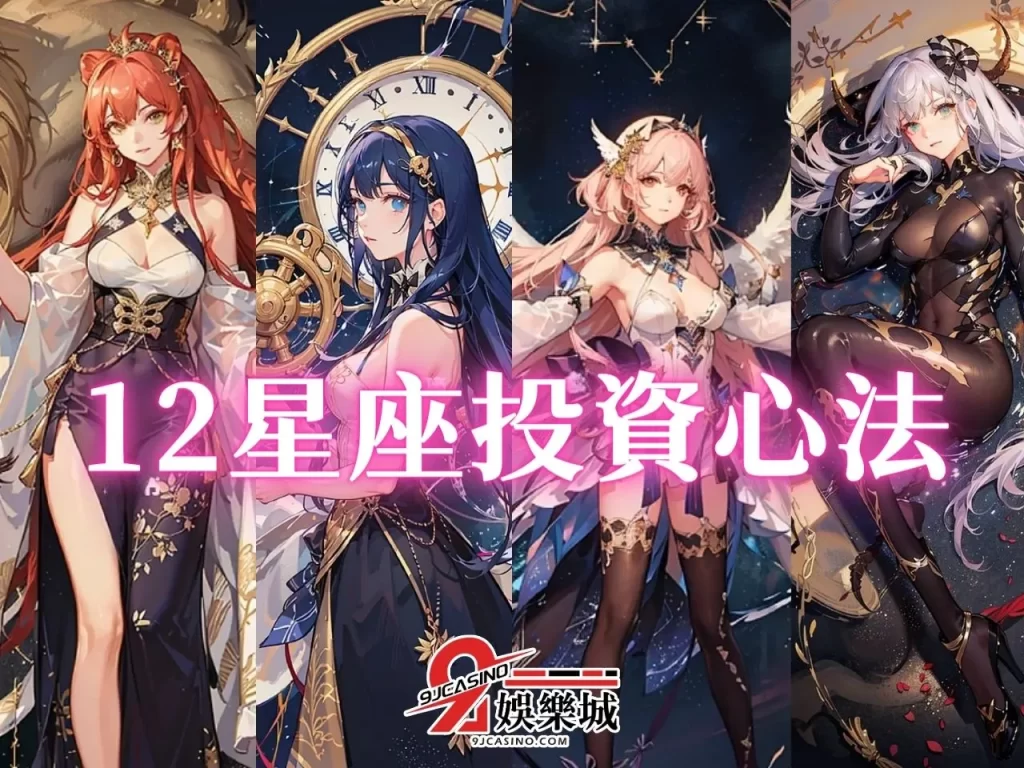 富人星座 哪個星座最窮 賺錢技巧