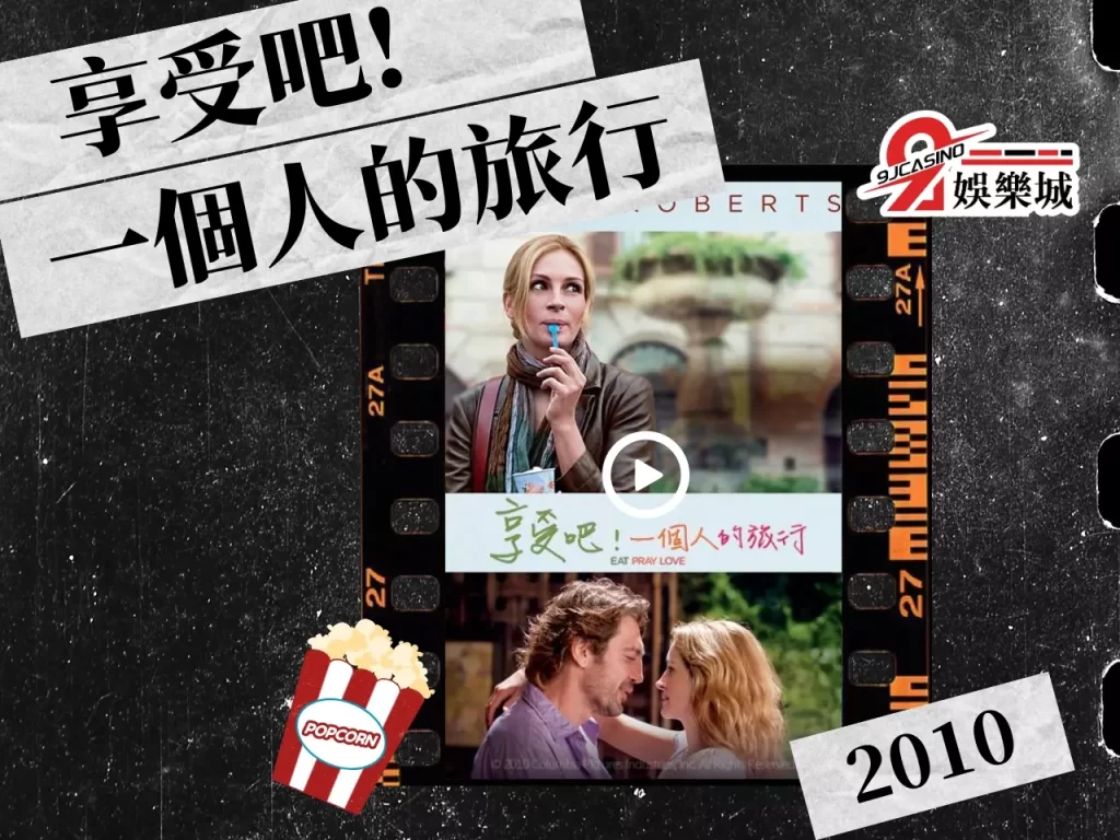享受吧!一個人的旅行 愛情電影推薦 單身電影
