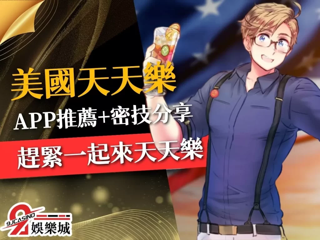 美國天天樂APP 天天樂線上 加州天天樂