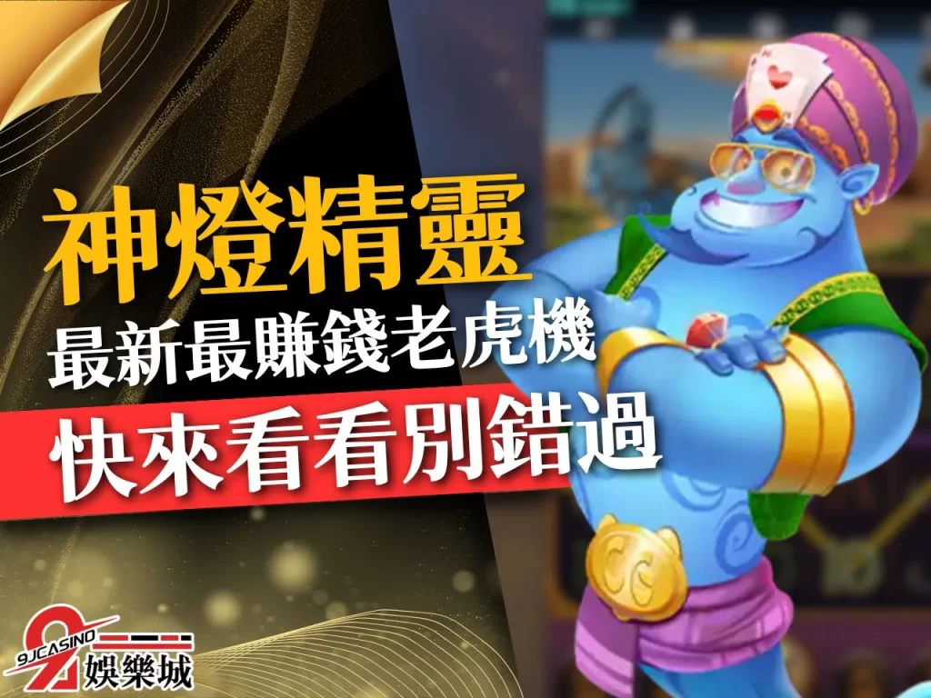 神燈精靈老虎機 3A娛樂城電子遊戲 3D電子