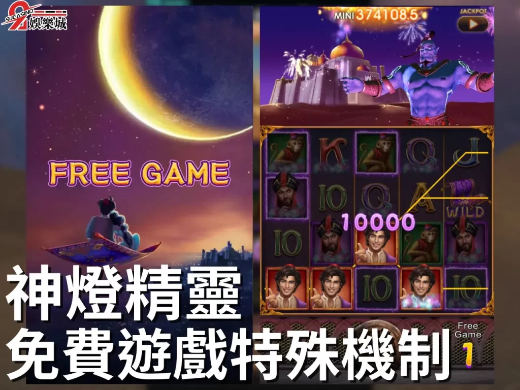 神燈精靈免費遊戲 神燈精靈老虎機 3A娛樂城電子遊戲