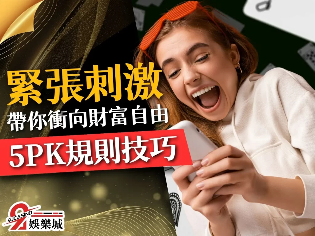 5PK規則技巧 5PK遊戲 線上5PK機台