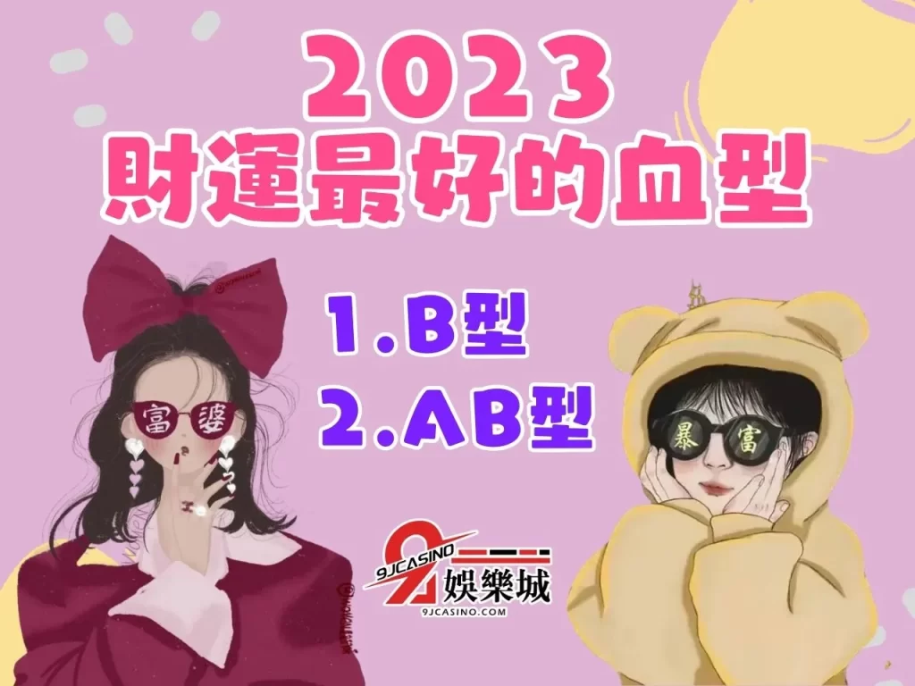 線上彩票 2023 財運最好的血型 2023 財運最好的生肖