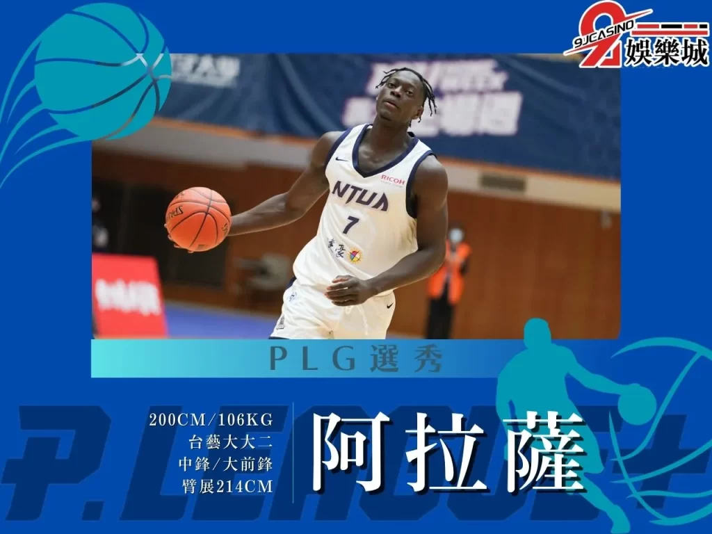 阿拉薩 PLG選秀 2023PLG選秀