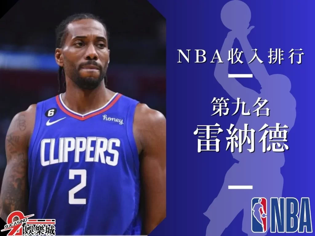 雷納德 NBA收入排行 NBA最大合約