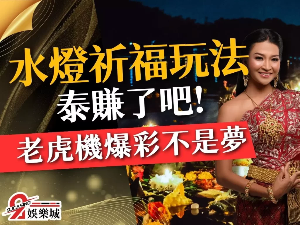 水燈祈福玩法 水燈祈福老虎機 3A娛樂城老虎機