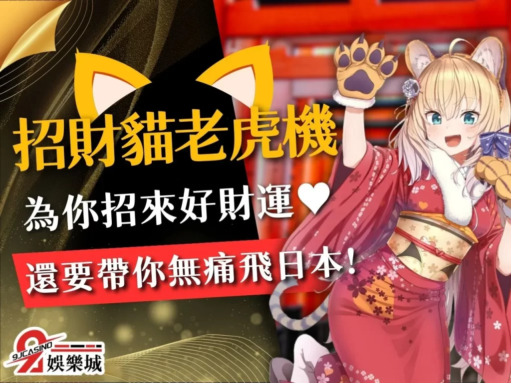 招財貓老虎機、3A娛樂城電子遊戲、老虎機賺錢