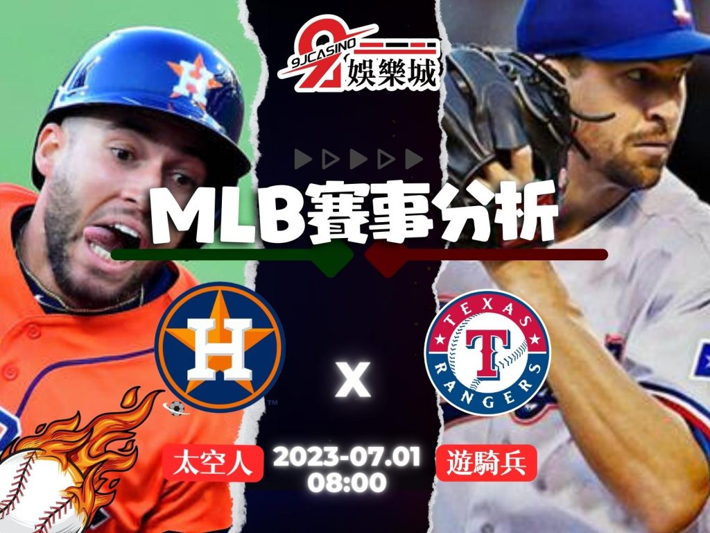 MLB賽前分析-休士頓太空人 vs 德州遊騎兵 08_00 3A娛樂城