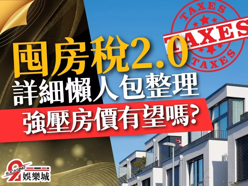 囤房稅2.0 囤房稅新制 囤房稅試算
