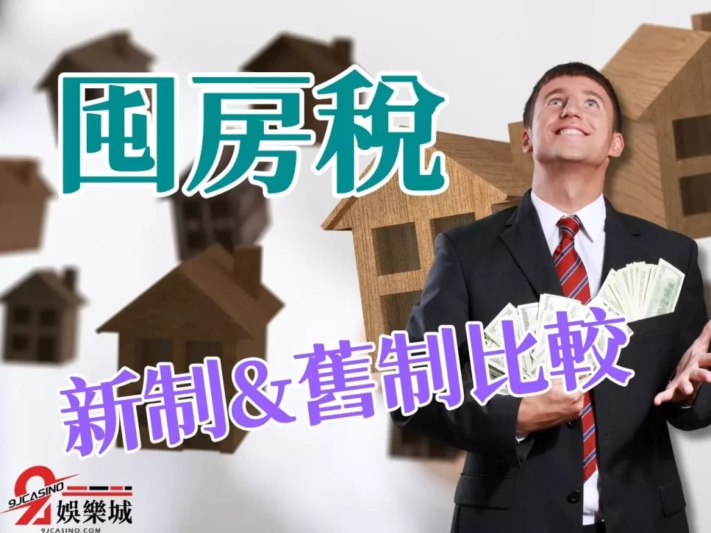 囤房稅定義 囤房稅房屋稅 房稅合一
