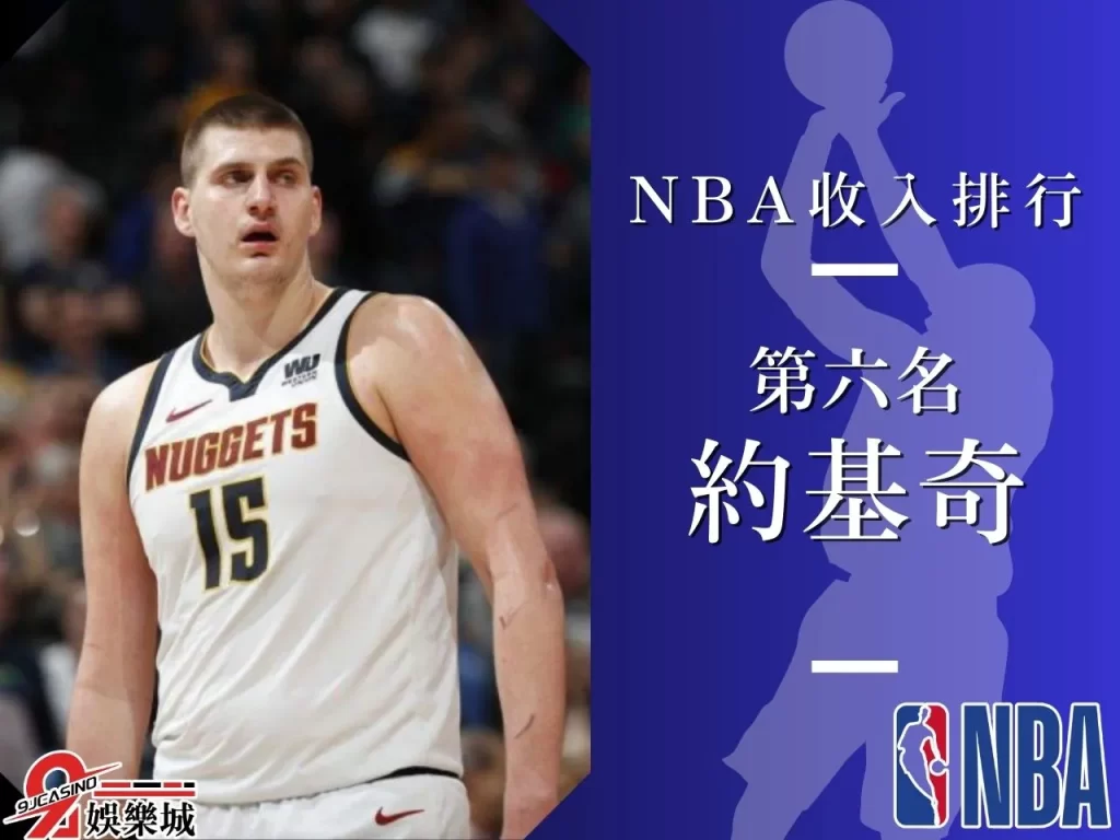 約基奇 NBA收入排行 NBA最大合約