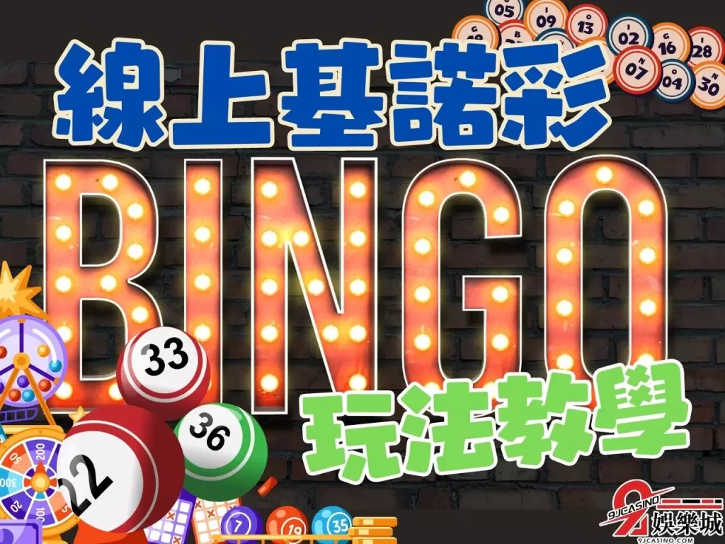 基諾彩破解 基諾彩攻略 線上彩票賺錢