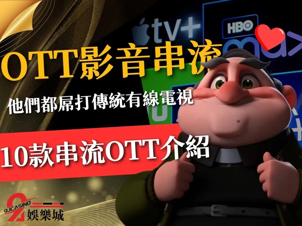 OTT影音串流 線上影音平台推薦 台灣OTT平台