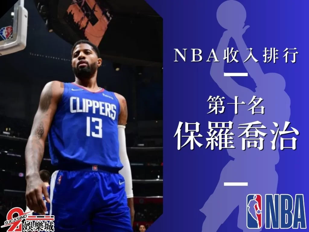 保羅喬治 NBA收入排行 NBA最大合約