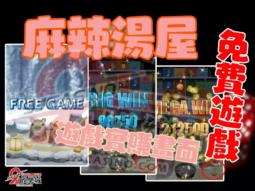 麻辣湯屋老虎機賺錢 麻辣湯屋攻略 麻辣湯屋免費遊戲
