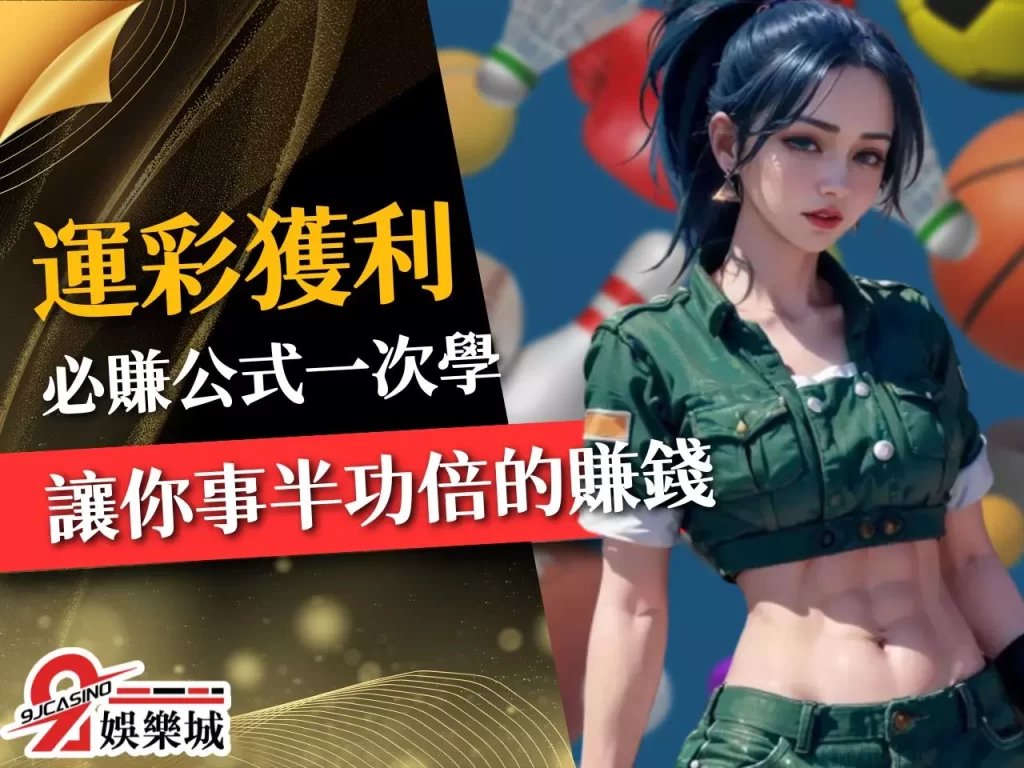 運彩獲利 運彩穩定獲利 運彩投資