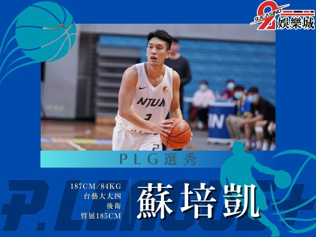 蘇培凱 PLG選秀 2023PLG選秀