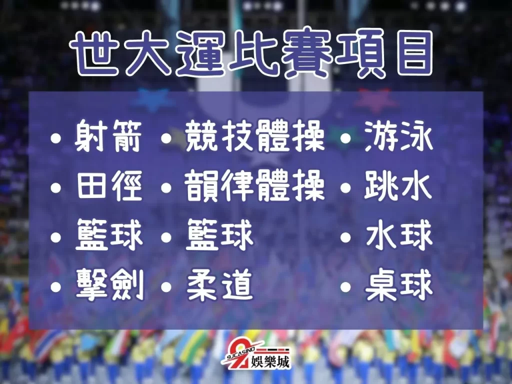 世大運幾年一次 世大運在哪辦 世大運有中華隊嗎