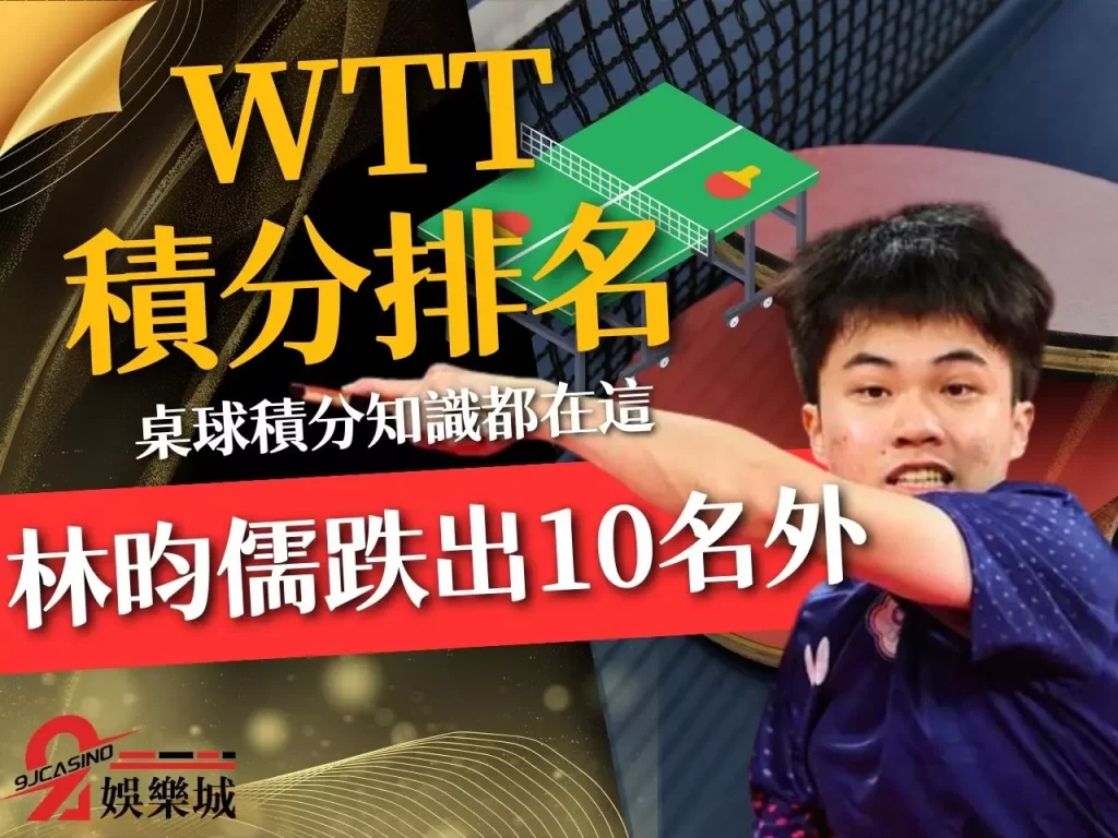 WTT積分排名 桌球世界排名 WTT賽程