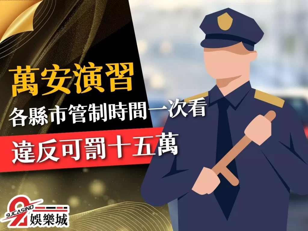 萬安演習 防空演習 萬安演習2023
