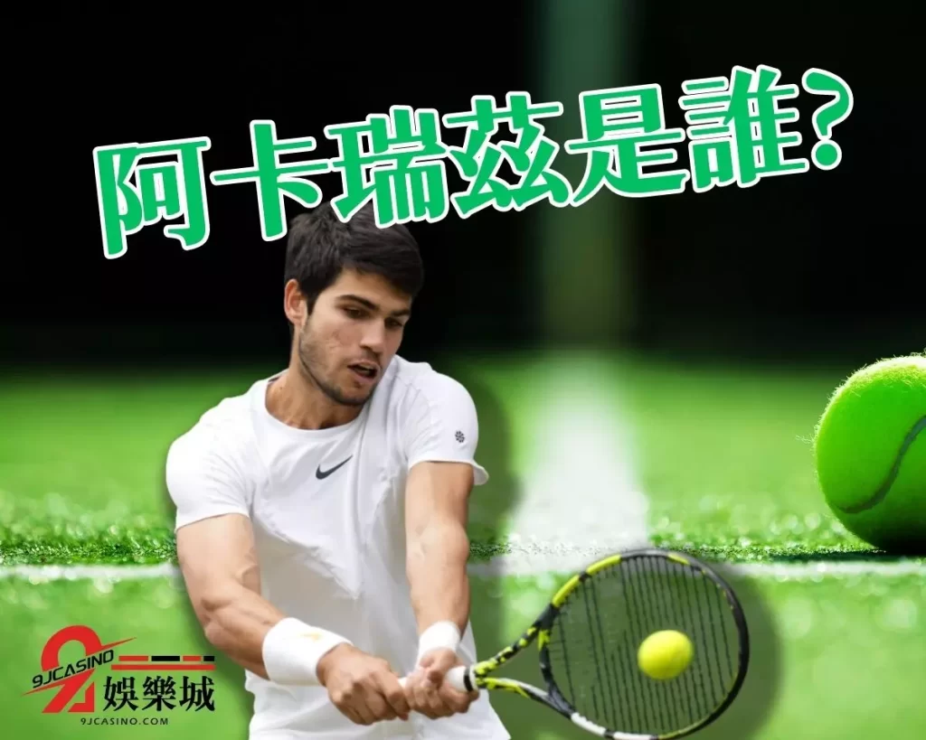 阿爾卡拉斯 阿卡瑞茲世界排名 網球世界排名