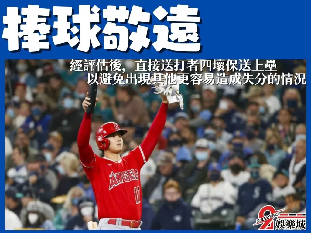 棒球守備戰術 棒球敬遠 故意四壞球
