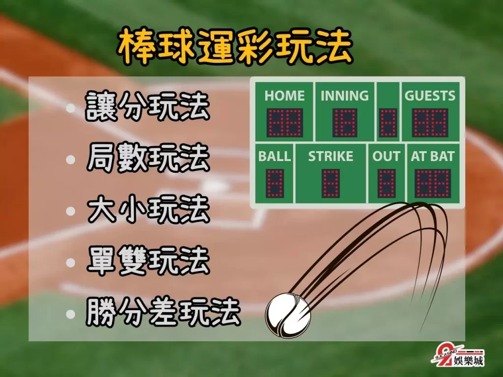 棒球運彩玩法 讓分意思 怎麼買運彩 運彩投注賠率
