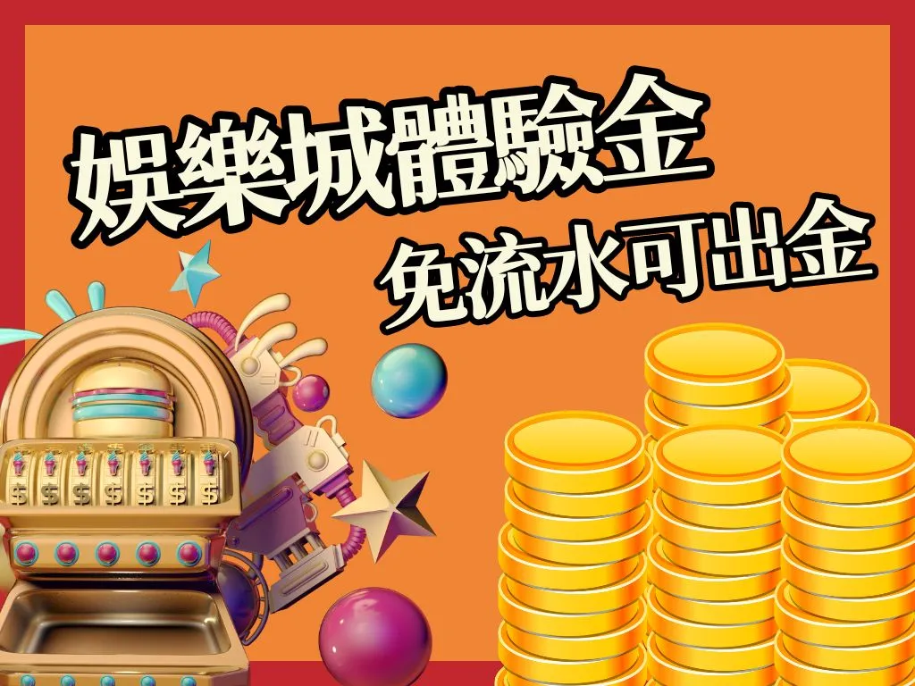 娛樂城優惠 線上娛樂城 賭博網站