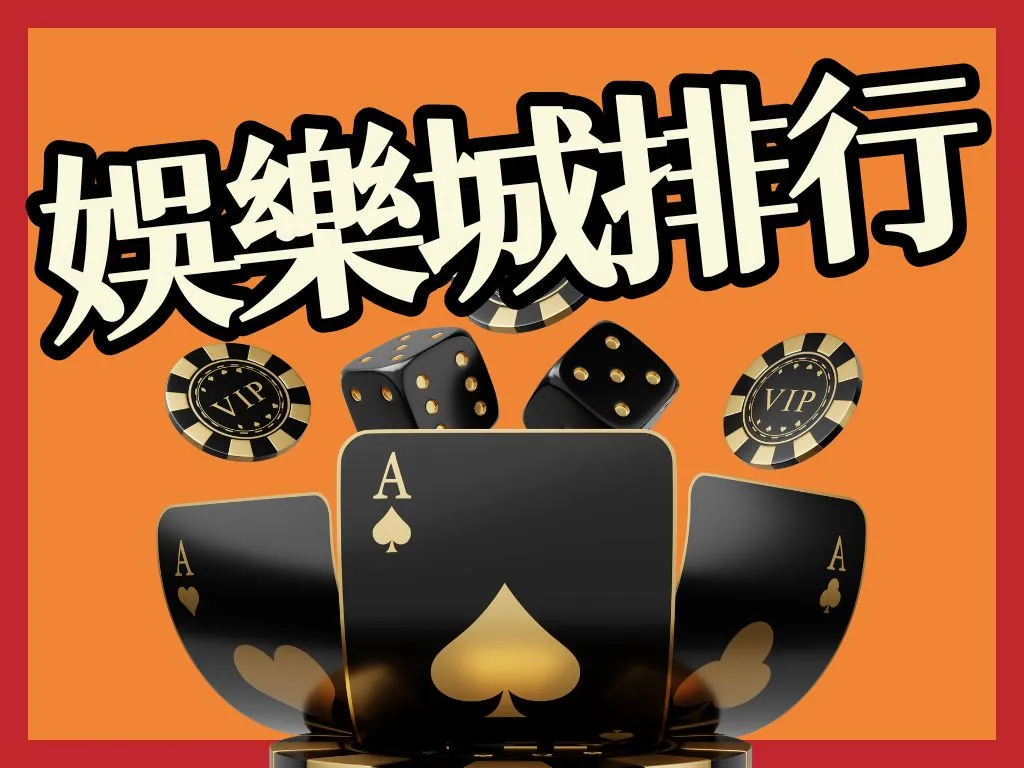 娛樂城推薦排行 娛樂城評比 娛樂城推薦