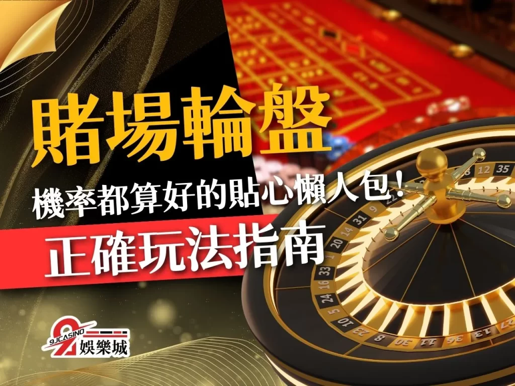 輪盤賠率介紹 輪盤機率 輪盤怎麼玩 輪盤下注