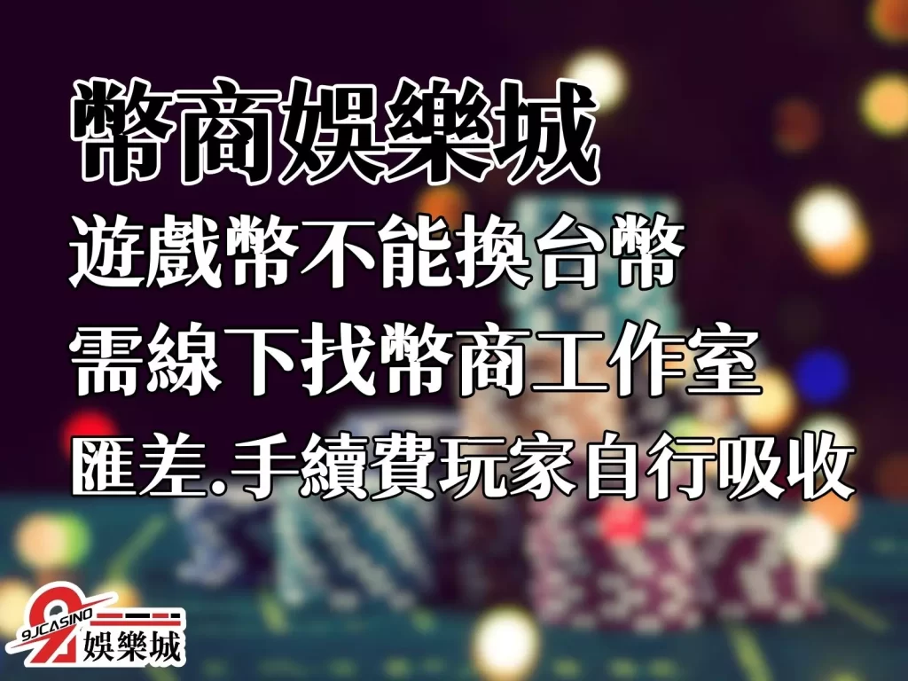 台灣娛樂城種類 幣商娛樂城 娛樂城詐騙