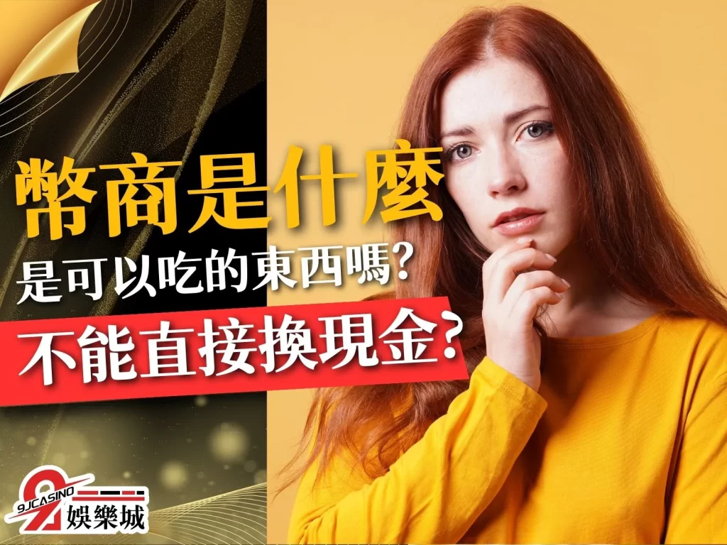 幣商娛樂城 幣商是什麼 可以換現金的娛樂城
