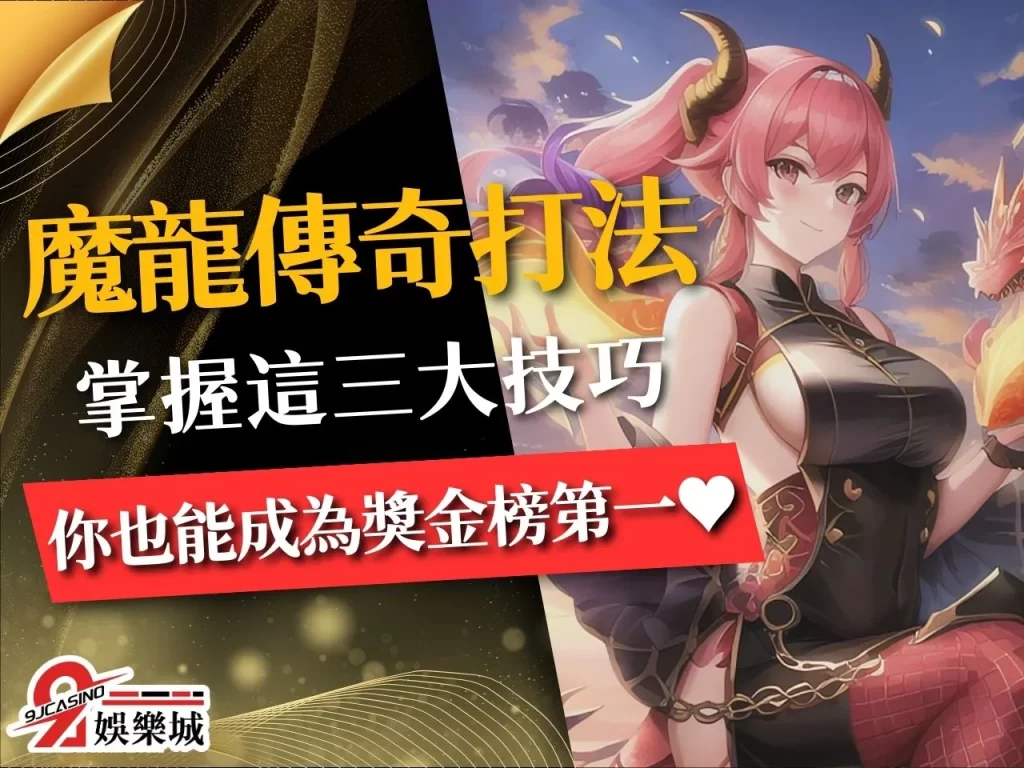 魔龍傳奇打法 穩賺老虎機 最賺錢老虎機遊戲 魔龍傳奇選台機制