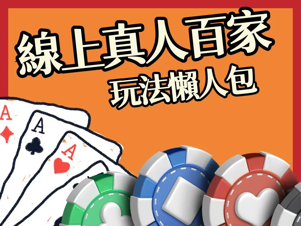 線上真人百家 華夏百家 亞洲百家