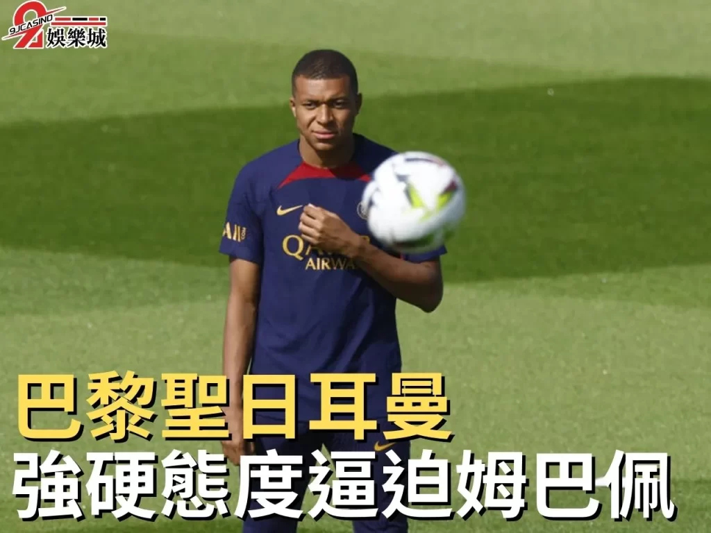 巴黎聖日耳曼 姆巴佩年薪 姆巴佩沙國