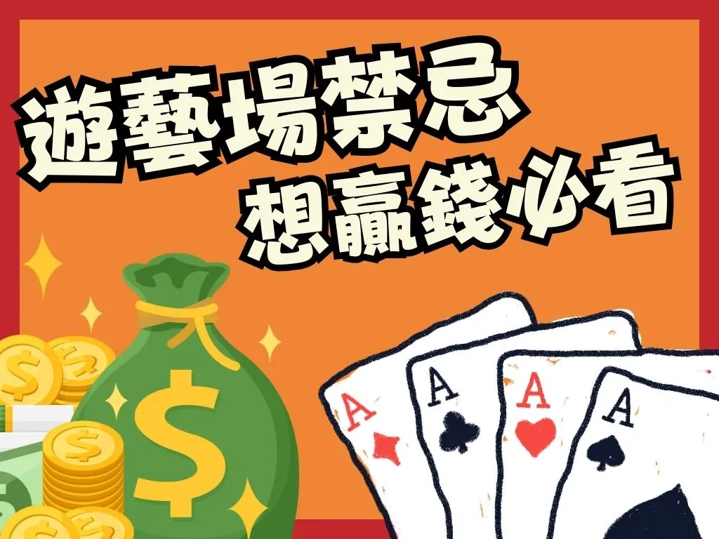 遊藝場禁忌 賭場禁忌 遊藝場賺錢